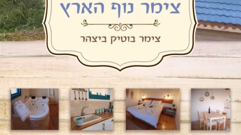 צימר נוף הארץ