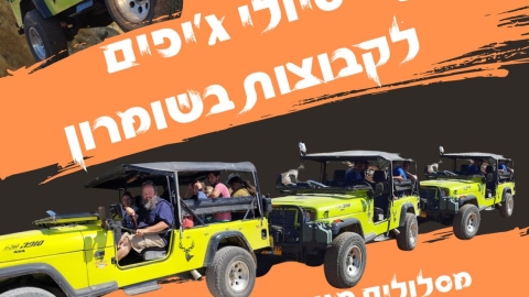 הנקודה הכפרית: טיולי ג'יפים